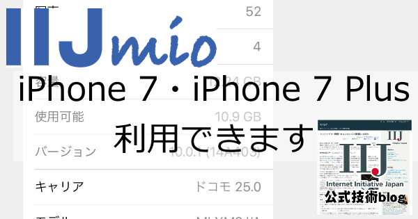 てくろぐ: iPhone 7・iPhone 7 PlusでもIIJmioのSIMが使えます